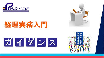 【ビジネス・経営・社会・経済】経理実務入門(ガイダンス)