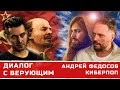 Диалог с бывшим православным священником "КиберПоп" Андрей Федосов о религии, роли Христа в истории.