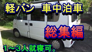 軽バン　車中泊車　１～３人就寝可。総集編