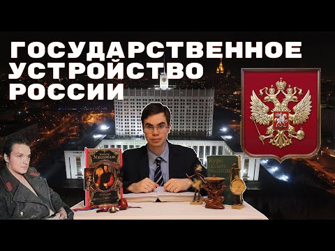 Государственное устройство России