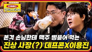 ☎EP.01 | 쉬지 않고 열일하는 안현모 X 송해나와 손님과 술 마시며 파티 연 데프콘 X 이용진의 동상이몽 [다해준다 인력사무소] 매주 (목) 밤 11시 30분 본방송