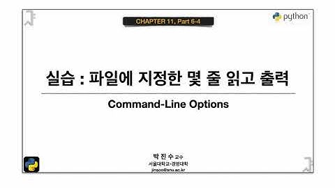 [파이썬 기초] 11-06-4 실습 : 파일에 지정한 몇 줄 읽고 출력 | 박진수 SNU IDSLab