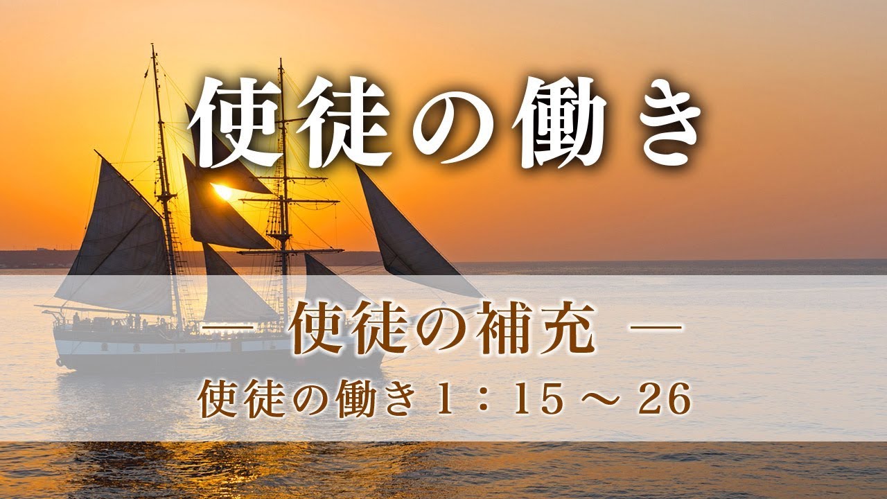 使徒の働き 5 使徒の補充 使徒1章 15 26 メッセージステーション