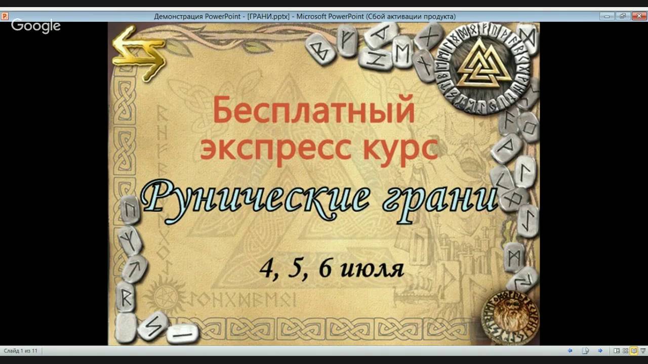 Инесса рунические машины