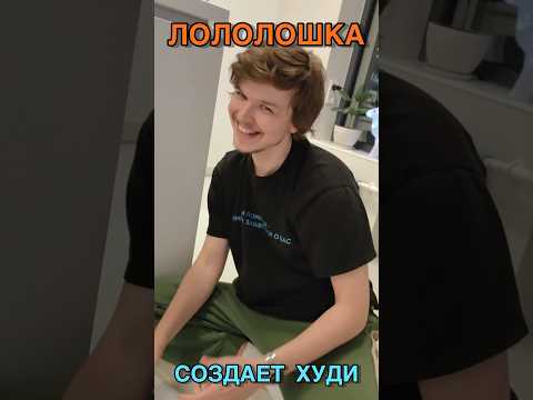 ЛОЛОЛОШКА СОЗДАЕТ ХУДИ с АРХИМАГОМ 🥰