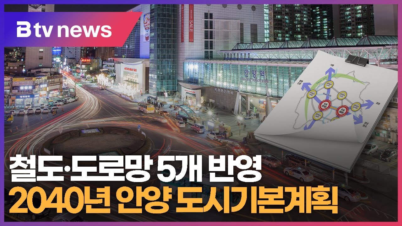 2040년 안양 도시기본계획...철도·도로망 5개 반영 - YouTube