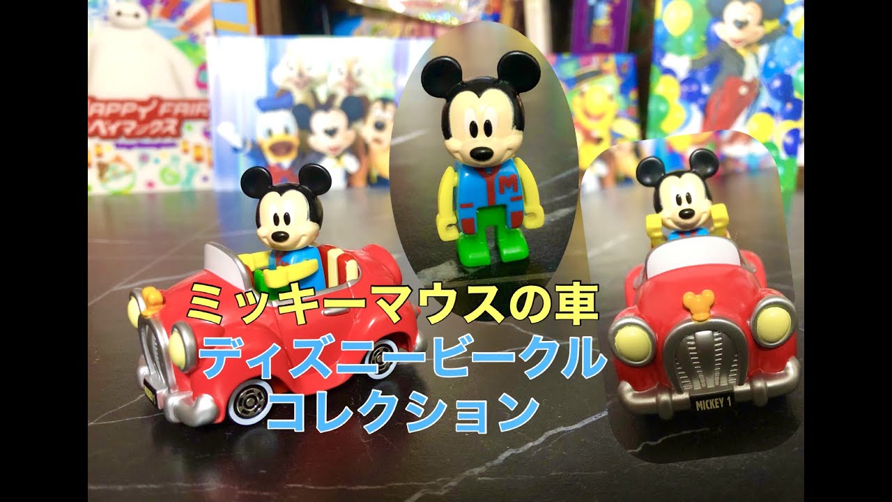 ミッキーマウスの車紹介してみた【ディズニービークルコレクション