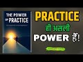 The Power of Practice book summary | सफलता का असली रहस्य | Audiobook