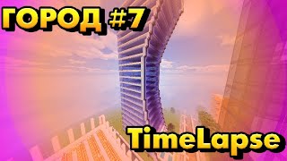 ГОРОД PRIMBURG В MINECRAFT PE - BEDROCK EDITION!!! TIME-LAPSE #7