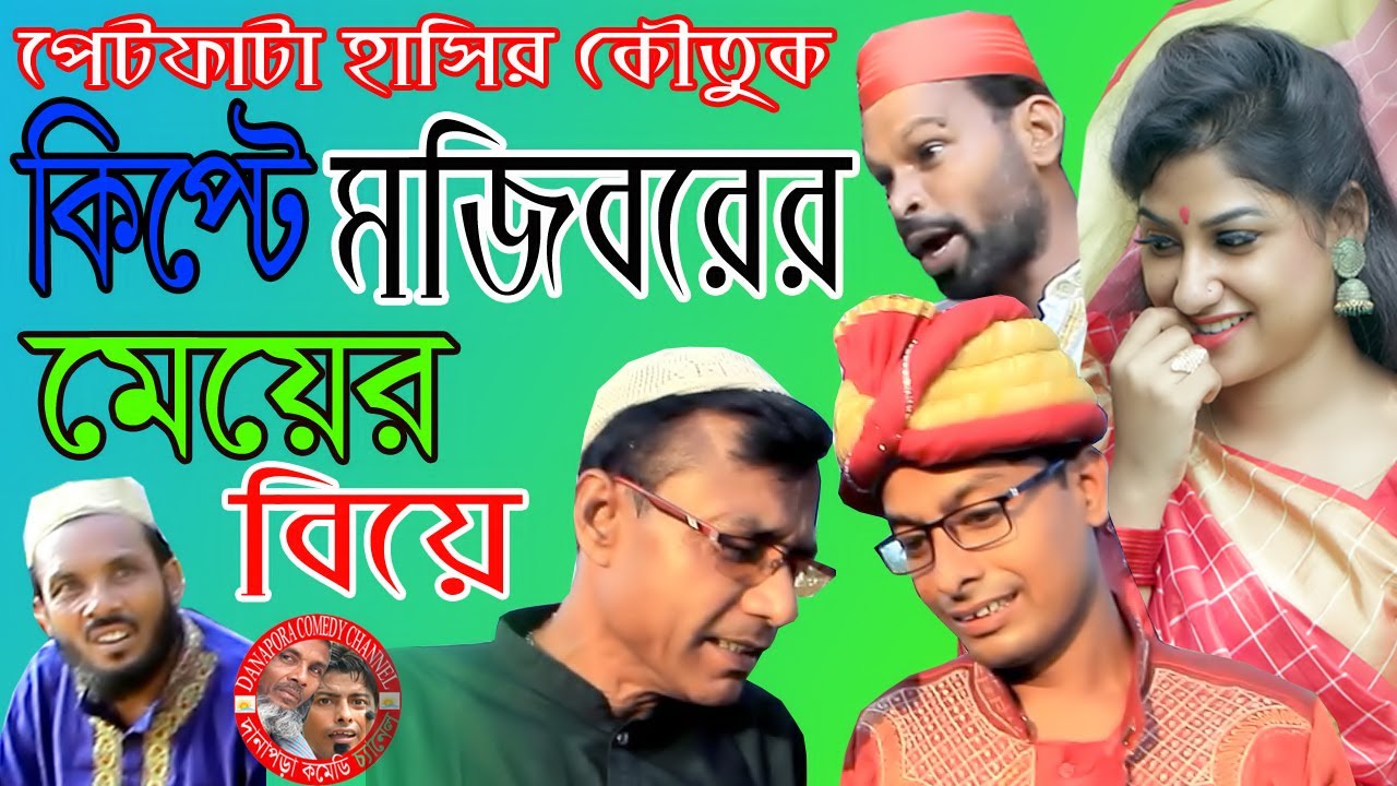Mojibor er meyer biya।মজিবর এর মেয়ের বিয়ে।New Comedy Video 2021| Mojibor Rahman।Danapora comedy