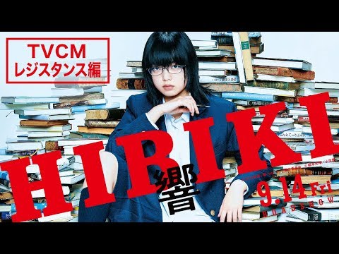 映画『響 -HIBIKI-』TVCMレジスタンス篇