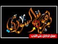 عمل تداخل الحروف في المخطوطة على اللابتوب 