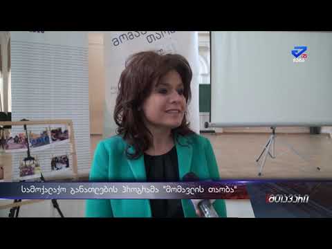 სამოქალაქო განათლების პროგრამა \"მომავლის თაობა\"