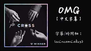 【繁體字幕】WINNER (위너) - OMG