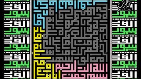 kufi arab font سورة القدر لخط الكوفي المربع من القرءان الشريف لتلاوة الأطفال القارئ أحمد سعود
