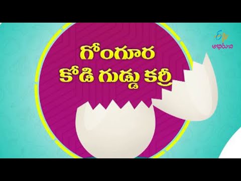 Gongura Egg Curry | గోంగూర ఎగ్ కర్రీ | Ruchula Bandi | ETV Abhiruchi - ETVABHIRUCHI