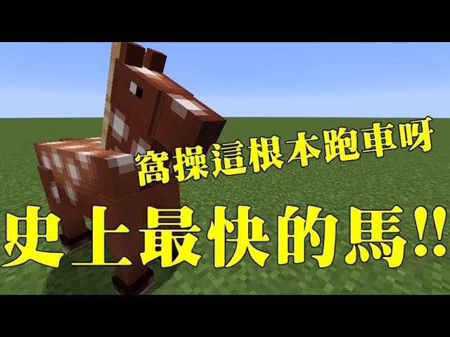 切西瓜 Minecraft實驗室 馬究竟能多快 意外出現幻影馬 當個創世神 Youtube