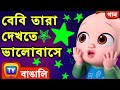     twinkle twinkle little star  bangla rhymes for children  chuchu tv