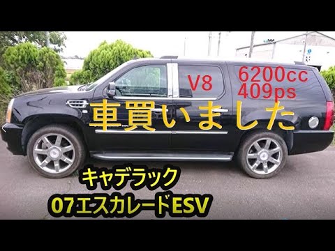 アメ車 でかい キャデラック エスカレード買った記念pv Cadillac Escalade Esv フルサイズ Suv Youtube アメ車 でかい キャデラック エスカレード買った記念pv Cadillac Escalade Esv フルサイズ Suv Youtube