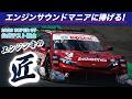 🎧エンジンサウンドマニアに捧げる! SUPER GT エンジン音の匠(たくみ) ~2026 公式テスト富士編~