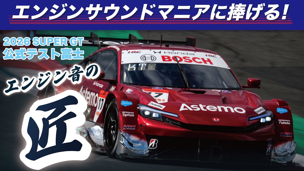 🎧エンジンサウンドマニアに捧げる！ SUPER GT エンジン音の匠（たくみ