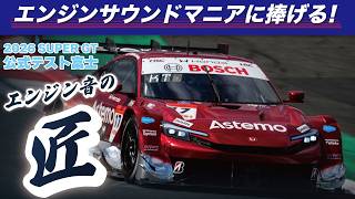 🎧エンジンサウンドマニアに捧げる！ SUPER GT エンジン音の匠（たくみ