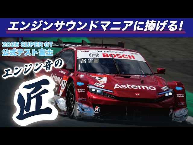 🎧エンジンサウンドマニアに捧げる！ SUPER GT エンジン音の匠（たくみ