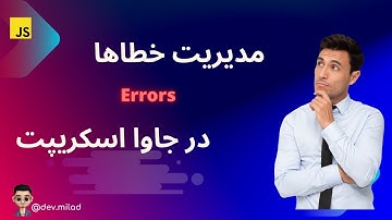 آموزش جاوا اسکریپت: مدیریت خطاها در جاوا اسکریپت #javascript #html #css #php