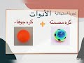 تجربه استهلاليه ماذا يحدث عندما تصطدم كرة بلاستيكيه جوفاء بكره مصمته فيزياء٢ تجربه استهلاليه ماذا يحدث عندما تصطدم كرة بلاستيكيه جوفاء بكره مصمته فيزياء٢