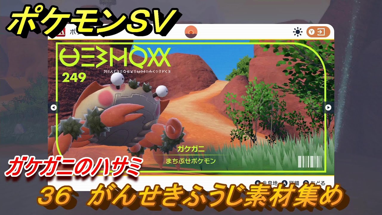 ポケモンｓｖ わざマシン３６ がんせきふうじ素材集め ガケガニのハサミの入手方法は スカーレット バイオレット Youtube