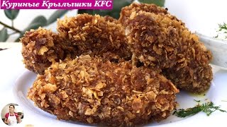 Острые Куриные Крылышки KFC + Соус Дор-Блю (KFC Chicken Wings + Sauce, English Subtitles) Острые Куриные Крылышки KFC + Соус Дор-Блю (KFC Chicken Wings + Sauce, English Subtitles)