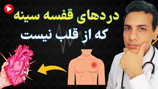 6 علت شایع درد قفسه سینه با منشا غیر قلبی| 6 common causes of non-cardiac chest pain