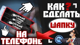 Как Сделать Шапку На Андроид Телефоне для Ютуб канала / Ps touch гайд /Фотошоп на телефон/ оформить Как Сделать Шапку На Андроид Телефоне для Ютуб канала / Ps touch гайд /Фотошоп на телефон/ оформить