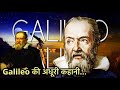 Galileo की अधूरी कहानी जो दुनिया से छुपाई गई… Untold Story of Legend