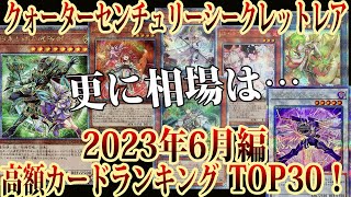 【遊戯王】どこまで下がっていくのか…クォーターセンチュリーシークレットレア高額カードランキング相場(2023年6月編)【25th レアコレ】