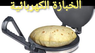 جهاز رائع وسهل الاستخدام لصناعة الخبز... الخباز الكهربائي.. خبز، قطايف، شباتي، شراك... خيرات رمضان