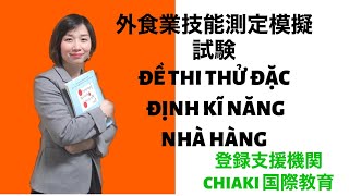 ĐỀ THI THỬ KĨ NĂNG ĐẶC ĐỊNH NHÀ HÀNG - 外食業技能測定試模擬試験 1　by Nhung Chiaki