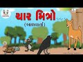 Char mitra  gujarati balvarta  four friends  balvarta  gujarati story  gujarati cartoon