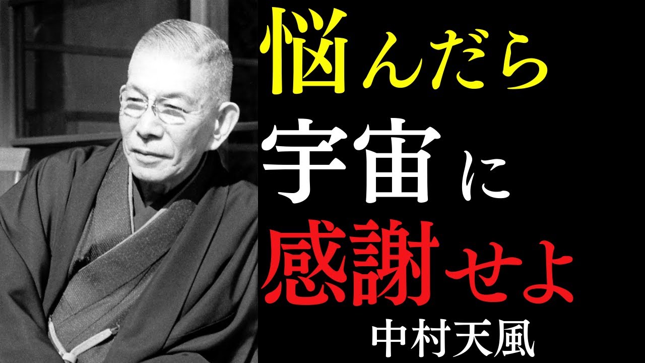 【99％が知らない】悩んだらね、宇宙に感謝せよ｜宇宙を味方につける「最強の解毒剤」｜中村天風｜心身統一｜健康長寿｜絶対積極