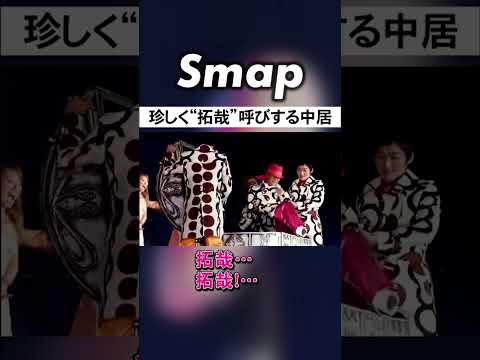 中居正広が木村拓哉を“拓哉”呼び!? #SMAP #中居正広 #木村拓哉 #JYP #Shorts