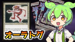 【MTG】オーラトグ【VOICEVOX解説】ずんだもん ＆ 四国めたん