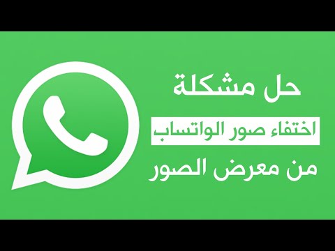 حل مشكلة اختفاء صور الواتساب من معرض الصور بضغطة واحدة حل مشكلة اختفاء صور الواتساب من معرض الصور بضغطة واحدة