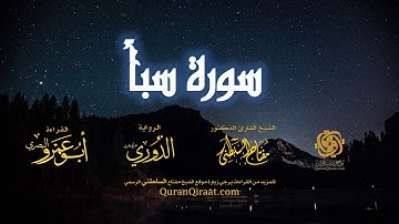 034 سورة سبأ   برواية الدوري عن أبي عمرو البصري   تراويح   القارئ مفتاح السلطني