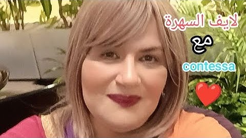 ,سهرة من الهيلتون نوروني حبة مع contessa 👍🤗❤️