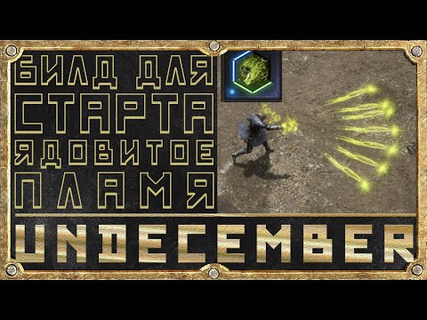 Стартовый Билд - Ядовитое пламя - Маг - Гайд для новичка - Undecember