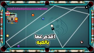 8 ball pool - تجربه اقدم عصا في لعبه البلياردو حصريا