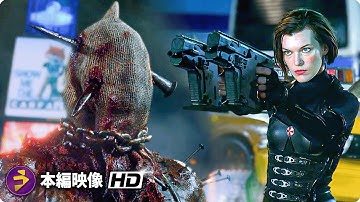 映画『バイオハザードV リトリビューション』本編映像（アリス＆エイダ vs. エグゼキューショナー）