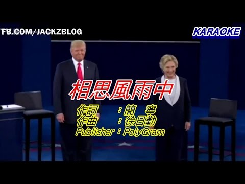 美國總統大選：特朗普與希拉莉合唱《相思風雨中》(Live)