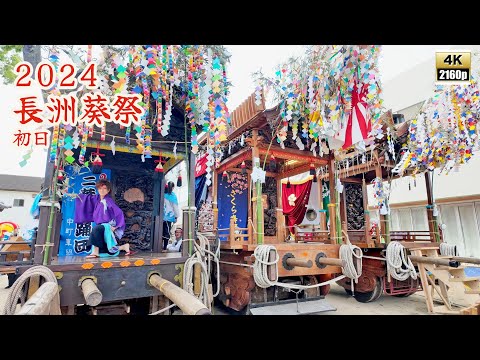 長洲葵祭 令和6年 （2024） 5月3日 初日 中町車組 上町車組 西濱車組 ／ 二葉舞踊団 さくら舞踊団 八紫間社中 【 4K 】