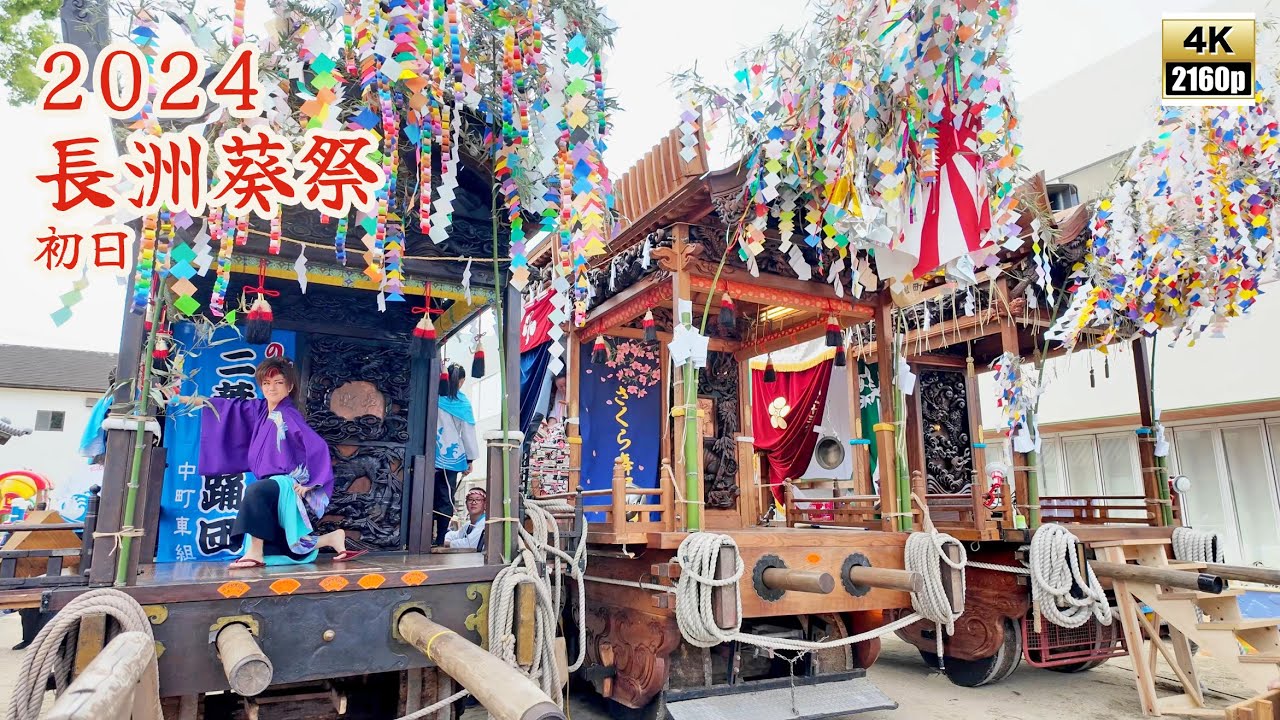長洲葵祭　令和6年 （2024） 5月3日　初日　中町車組　上町車組　西濱車組　／　二葉舞踊団　さくら舞踊団　八紫間社中　【 4K 】